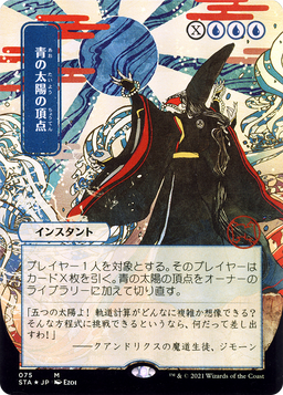 Blue Sun's Zenith (JP Alternate Art) (STA-075) - Strixhaven Mystical Archive (Borderless) Foil