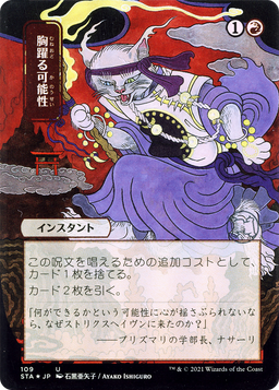 Thrill of Possibility (JP Alternate Art) (STA-109) - Strixhaven Mystical Archive (Borderless) Foil