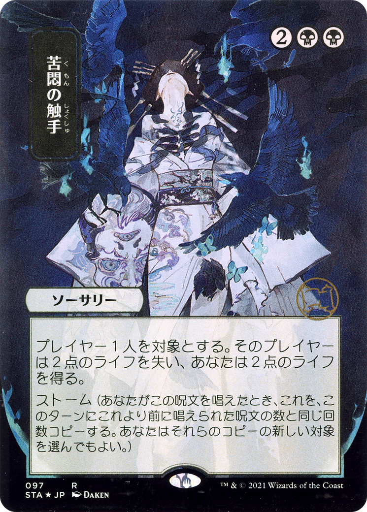 Tendrils of Agony (JP Alternate Art) (STA-097) - Strixhaven Mystical Archive (Borderless) Foil