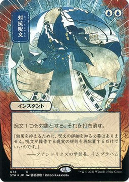 Counterspell (JP Alternate Art) (Foil Etched) (STA-078) - Strixhaven Mystical Archive (Borderless) Foil