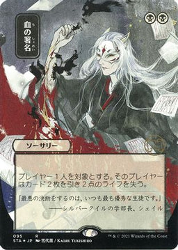 Sign in Blood (JP Alternate Art) (Foil Etched) (STA-095) - Strixhaven Mystical Archive (Borderless) Foil