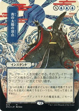 Blue Sun's Zenith (JP Alternate Art) (Foil Etched) (STA-075) - Strixhaven Mystical Archive (Borderless) Foil