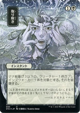 Eliminate (JP Alternate Art) (Foil Etched) (STA-093) - Strixhaven Mystical Archive (Borderless) Foil