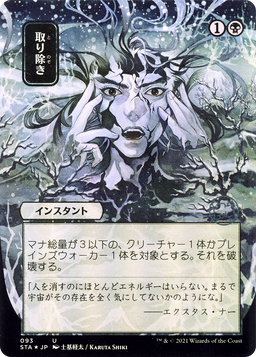 Eliminate (JP Alternate Art) (STA-093) - Strixhaven Mystical Archive (Borderless)