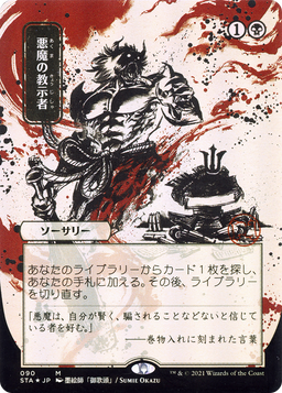 Demonic Tutor (JP Alternate Art) (STA-090) - Strixhaven Mystical Archive (Borderless) Foil