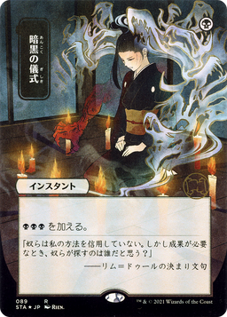 Dark Ritual (JP Alternate Art) (STA-089) - Strixhaven Mystical Archive (Borderless) Foil